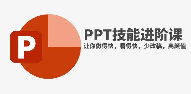 抖音头部PPT博主教你如何进阶PPT技能，让你做得快，看得快，少改稿，高颜值-创盟网
