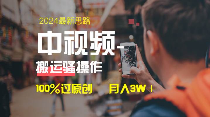 中视频新思路，双重去重100%过原创，一键分发多平台变现，简单无脑，日入1000+-创盟网
