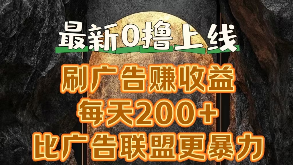 新出0撸软件“三只鹅”，刷广告赚收益，刚刚上线，方法对了赚钱十分轻松-创盟网