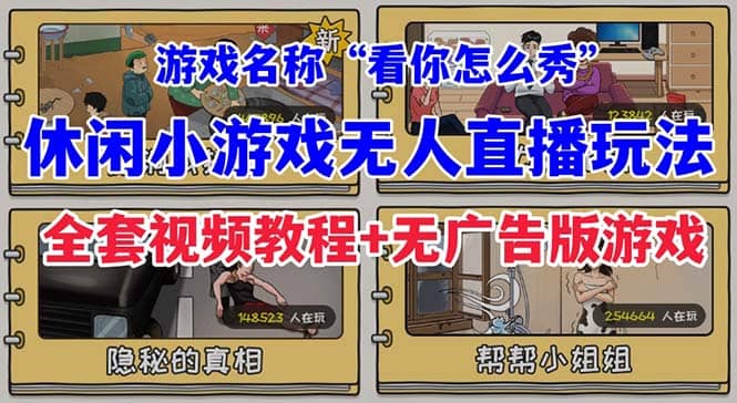 抖音爆火的休闲小游戏“看你怎么秀”无人直播玩法【全套教程+游戏+软件】-创盟网