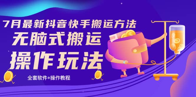 《7月最新抖音快手搬运方法》无脑式搬运操作玩法，全套教程+操作软件-创盟网
