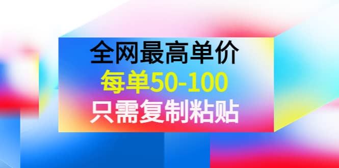 某收费文章《全网最高单价，每单50-100，只需复制粘贴》可批量操作-创盟网