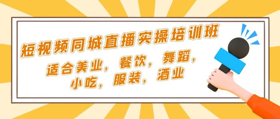 短视频同城·直播实操培训班：适合美业，餐饮，舞蹈，小吃，服装，酒业-创盟网