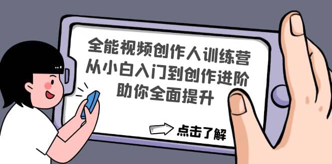 全能视频创作人训练营：从小白入门到创作进阶，助你全面提升-创盟网