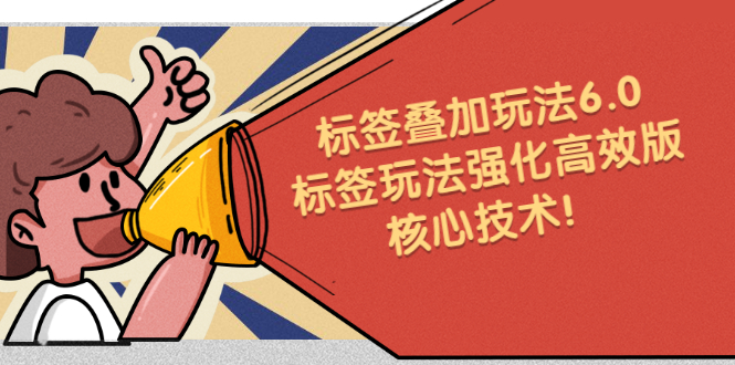 鬼式标签叠加玩法6.0-标签玩法强化高效版，核心技术-创盟网