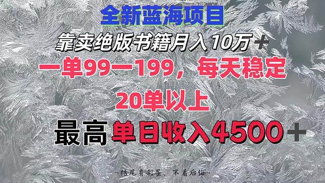 靠卖绝版书籍月入10W+,一单99-199，一天平均20单以上，最高收益日入4500+-创盟网