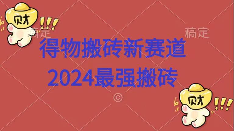 得物搬砖新赛道.2024最强搬砖-创盟网