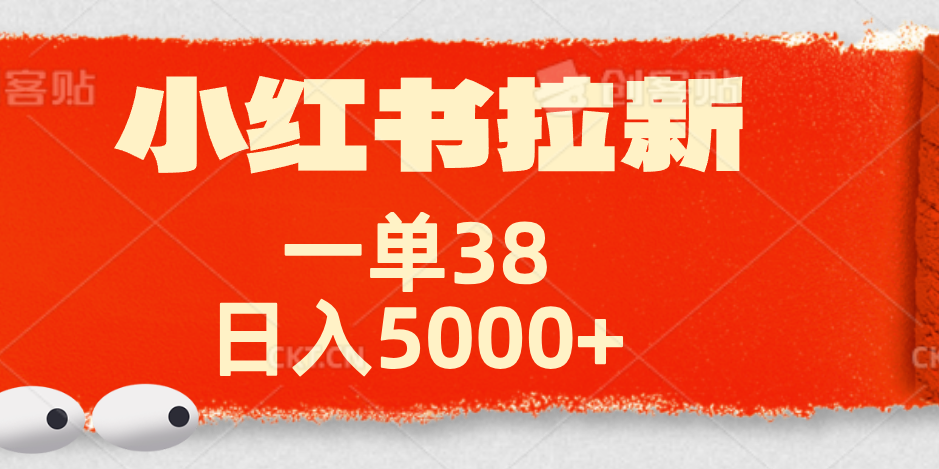 小红书拉新项目，一单38元！日入5000+【揭秘】-创盟网