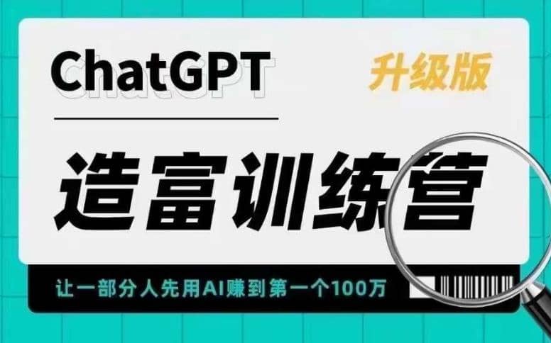 AI造富训练营 让一部分人先用AI赚到第一个100万 让你快人一步抓住行业红利-创盟网