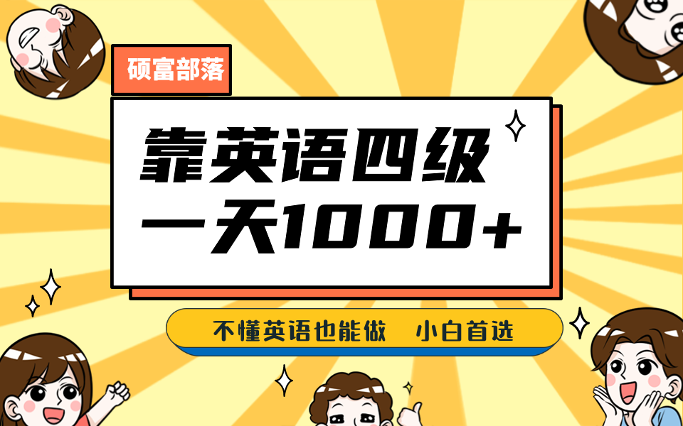 靠英语四级，一天1000+不懂英语也能做，小白保姆式教学 (附:1800G资料）-创盟网