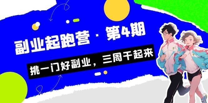 拼多多·单品爆款班，一个拼多多超级爆款养一个团队（5节直播课）-创盟网