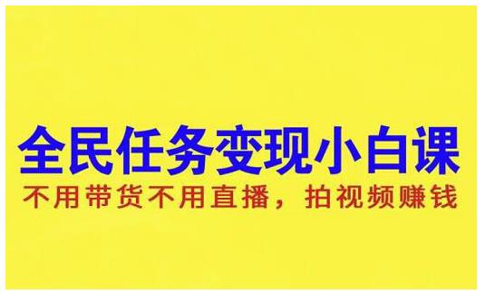 抖音全民任务变现小白课，不用带货不用直播，拍视频就能赚钱-创盟网