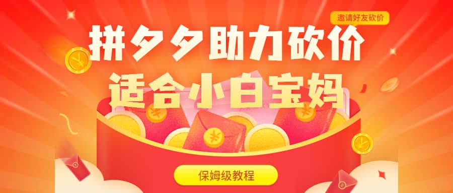 拼夕夕助力砍价项目，适合小白宝妈 日入200+（保姆级教程，视频教程+素材）-创盟网