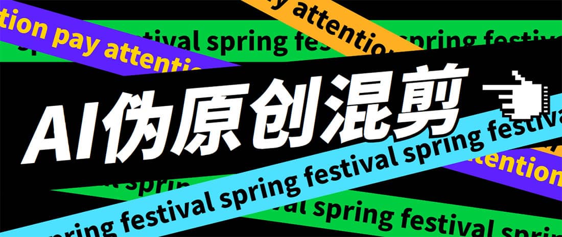 外面收费998的AI伪原创混剪脚本，伪原创剪辑必备神器【永久脚本+详细教程】-创盟网