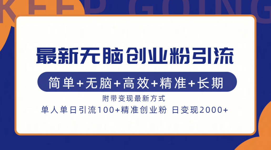 最新无脑创业粉引流！简单+无脑+高效+精准+长期+附带变现方式-创盟网