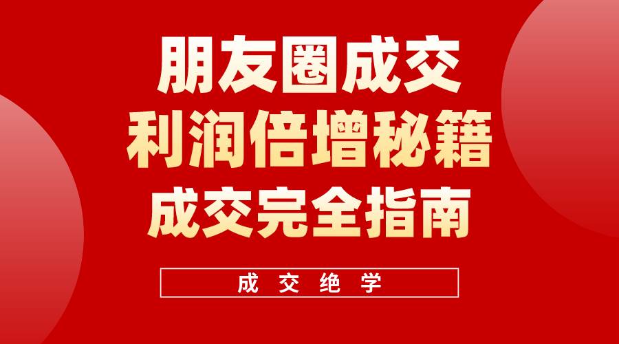 【白龙笔记】朋友圈成交利润倍增秘籍（无水印）-创盟网