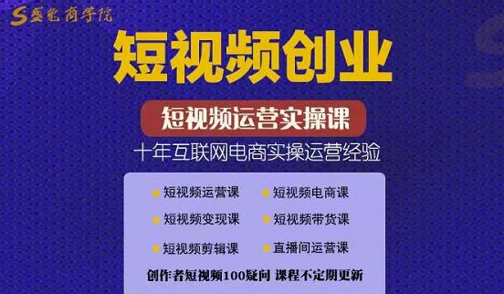 帽哥:短视频创业带货实操课，好物分享零基础快速起号-创盟网