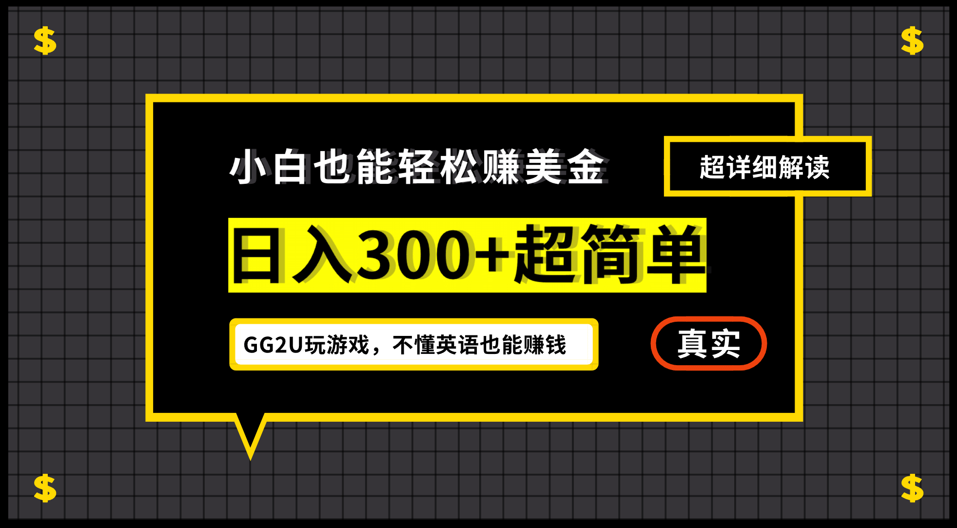 小白一周到手300刀，GG2U玩游戏赚美金，不懂英语也能赚钱-创盟网