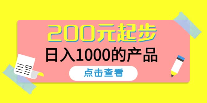 酷酷说钱，200元起步的产品（付费文章）-创盟网