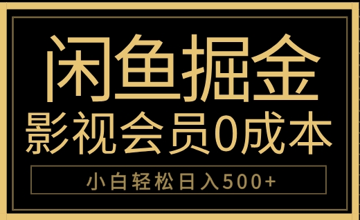 闲鱼掘金，0成本卖影视会员，轻松日入500+-创盟网
