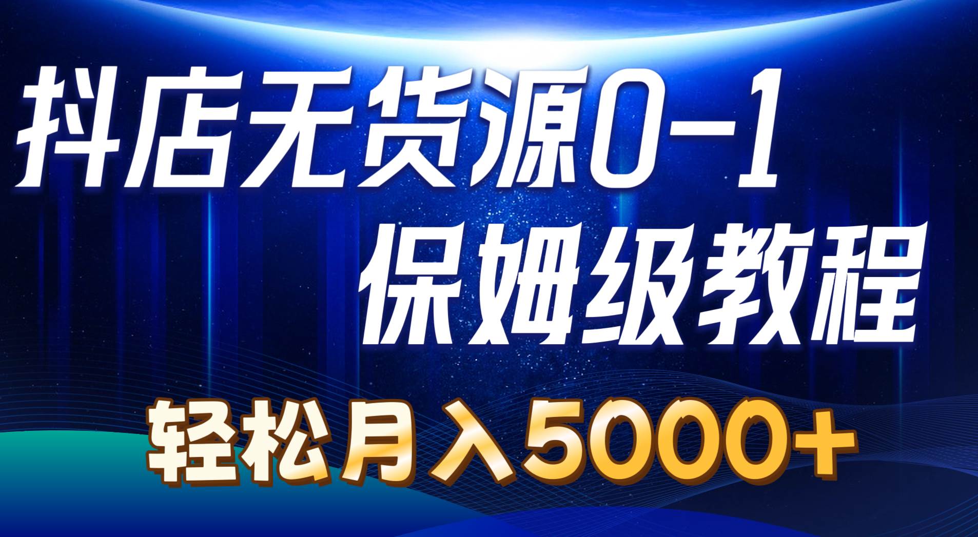 抖店无货源0到1详细实操教程：轻松月入5000+（7节）-创盟网