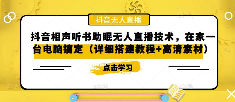 抖音相声听书助眠无人直播技术，在家一台电脑搞定（视频教程+高清素材）-创盟网