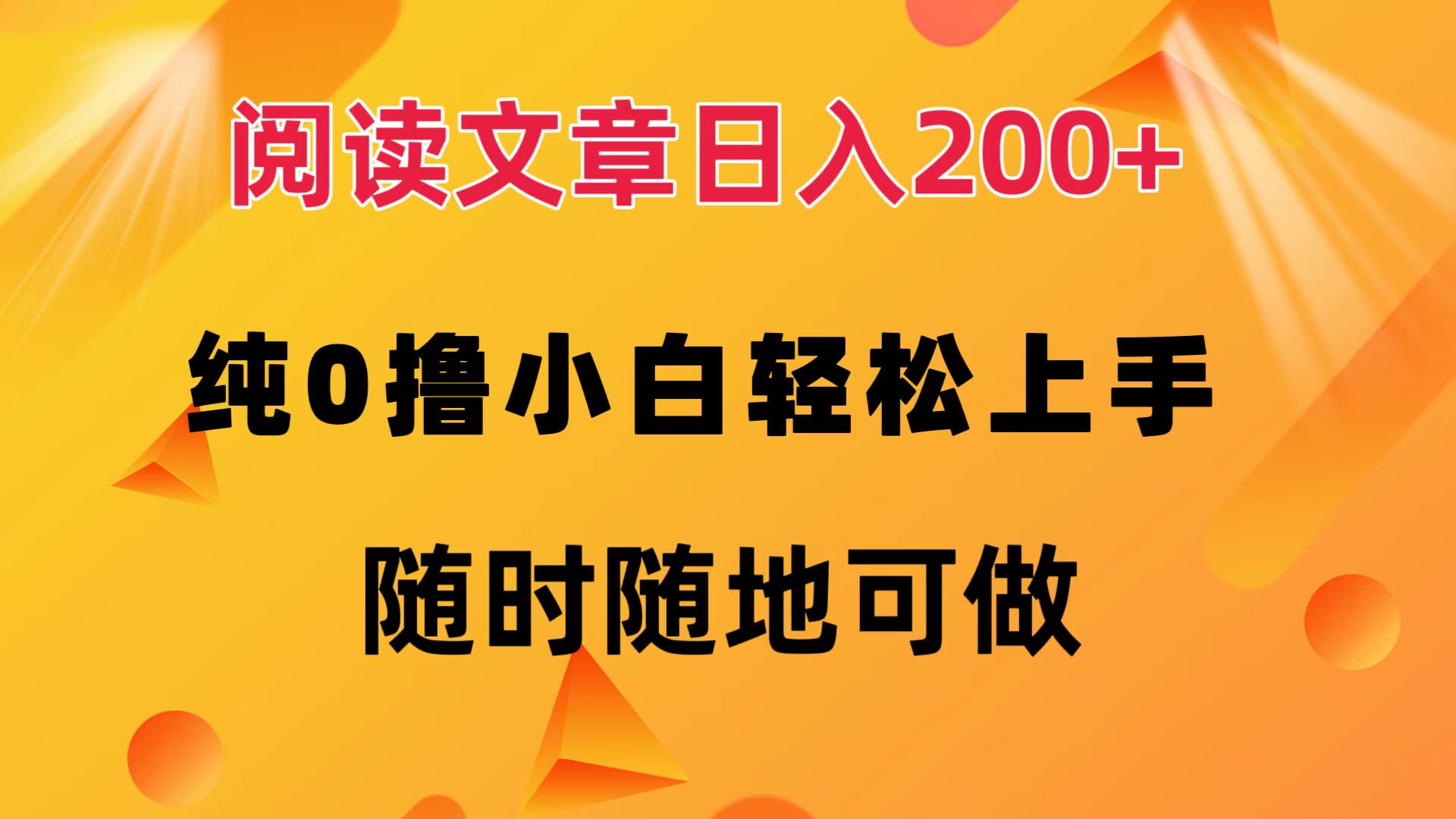 阅读文章日入200+ 纯0撸 小白轻松上手 随时随地都可做-创盟网