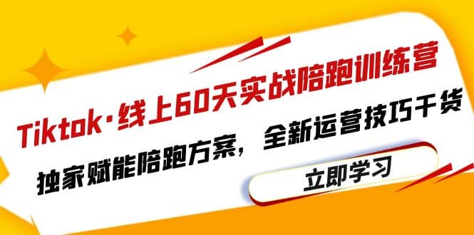 Tiktok·线上60天实战陪跑训练营，独家赋能陪跑方案，全新运营技巧干货-创盟网