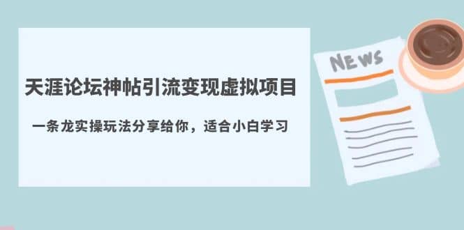 天涯论坛神帖引流变现虚拟项目，一条龙实操玩法分享给你（教程+资源）-创盟网