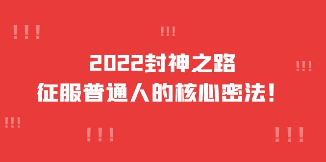 2022封神之路-征服普通人的核心密法，全面打通认知-价值6977元-创盟网