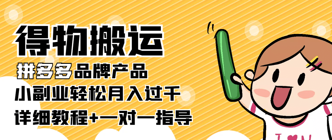 【稳定低保】得物搬运拼多多品牌产品【详细教程】-创盟网