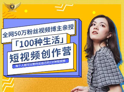 公子伊·100种生活短视频创作营，价值999元-创盟网