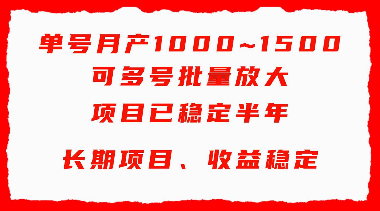 单号月收益1000~1500，可批量放大，手机电脑都可操作，简单易懂轻松上手-创盟网