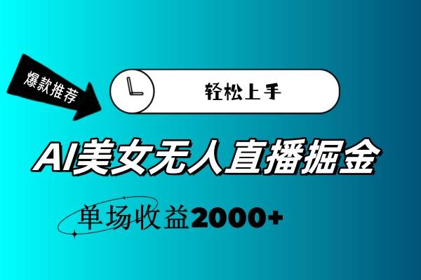 AI美女无人直播暴力掘金，小白轻松上手，单场收益2000+-创盟网