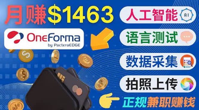 正规副业网站OneForma，只要有时间 就能通过这个网站月赚1000美元以上-创盟网