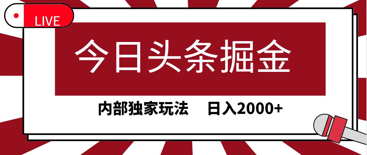 今日头条掘金，30秒一篇文章，内部独家玩法，日入2000+-创盟网