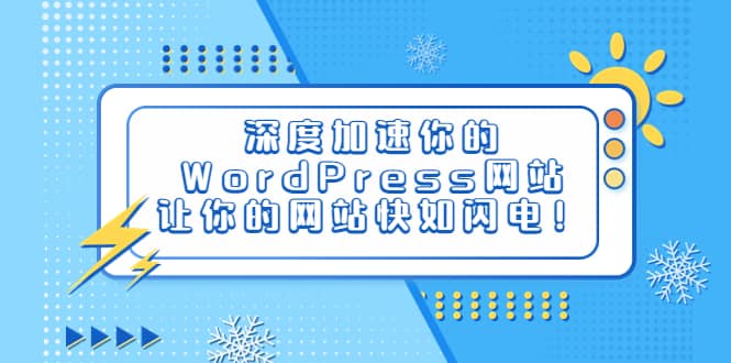 深度加速你的WordPress网站，让你的网站快如闪电！-创盟网