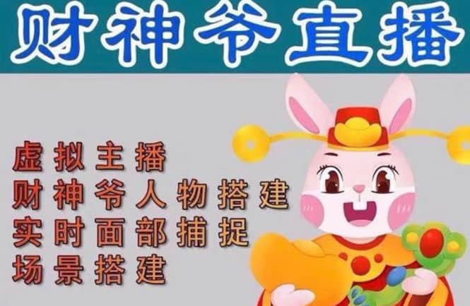 抖音财神爷AI智能直播间：不出镜-收礼物-撸音浪-小黄车带货(软件工具+教程)-创盟网