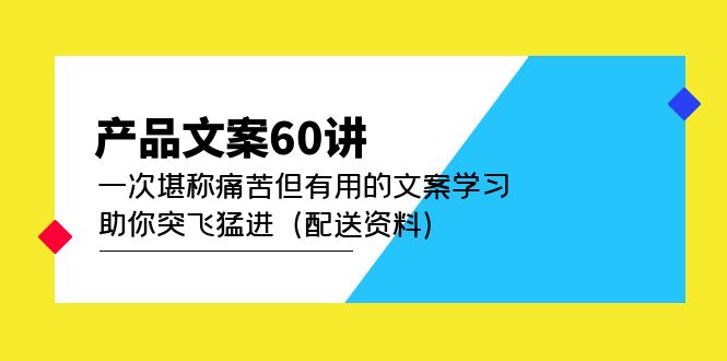 产品文案60讲：一次堪称痛苦但有用的文案学习 助你突飞猛进（配送资料）-创盟网