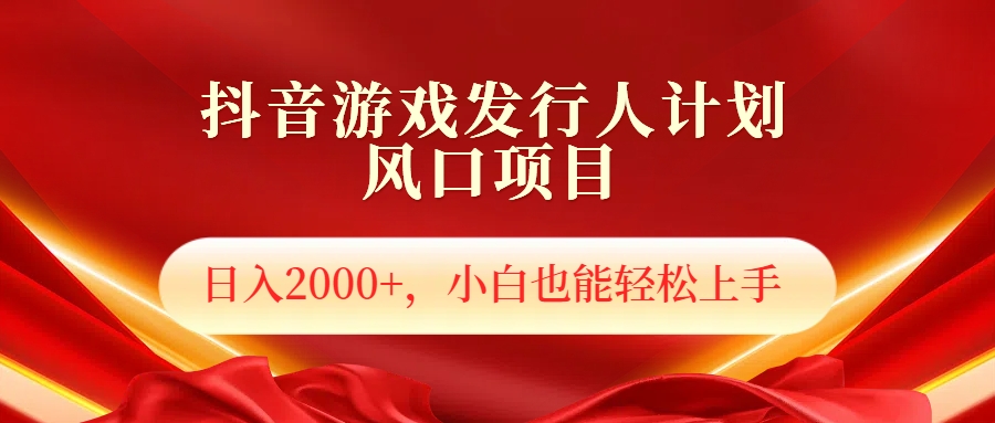 抖音游戏发行人风口项目，日入2000+，小白也可以轻松上手-创盟网
