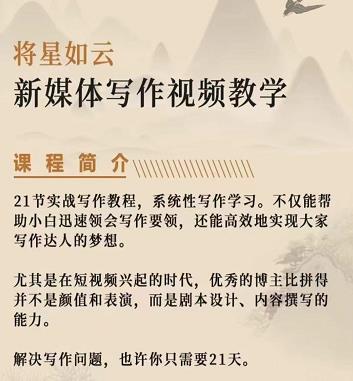 将星如云新媒体写作视频教学课，轻松掌握写作方法-创盟网