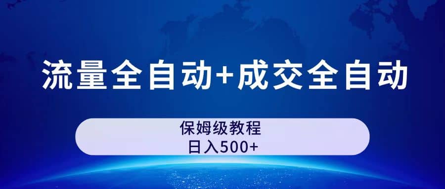 公众号付费文章，流量全自动+成交全自动保姆级傻瓜式玩法-创盟网