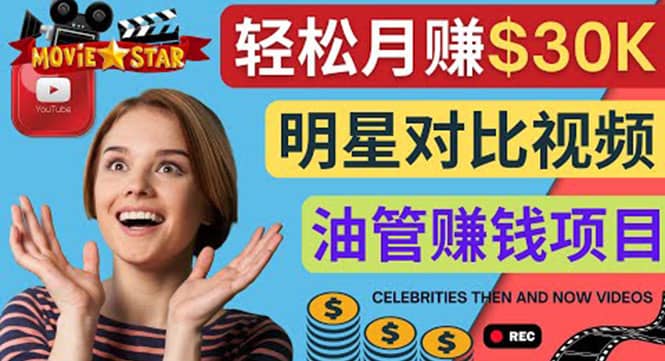 创建一个月赚3.8万美元的Youtube频道 – 制作影视明星对比视频赚钱-创盟网