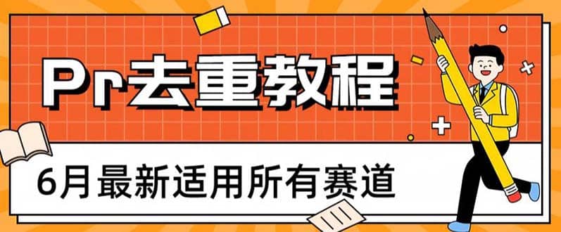 2023年6月最新Pr深度去重适用所有赛道，一套适合所有赛道的Pr去重方法-创盟网