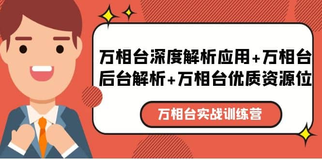 万相台实战训练课：万相台深度解析应用+万相台后台解析+万相台优质资源位-创盟网