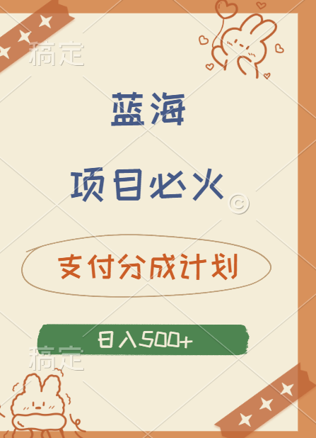 2024 必火蓝海项目！支付宝分成计划，全新暴力玩法来袭，播放量爆棚，矩阵4.5玩法小白日入500+-创盟网
