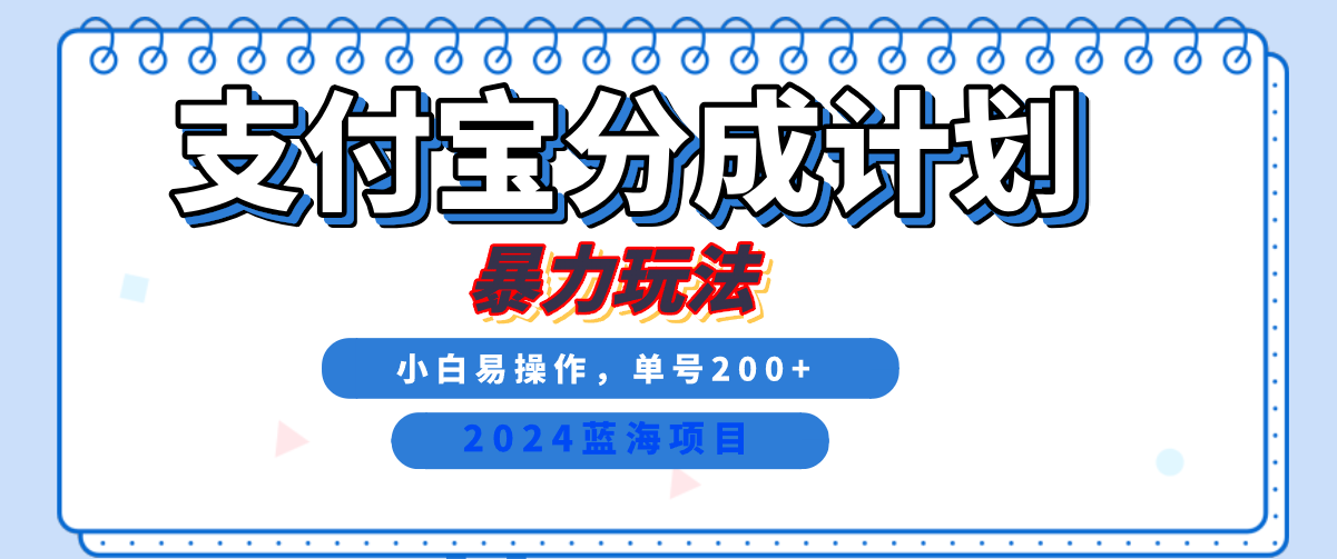 2024最新冷门项目，支付宝视频分成计划，直接粗暴搬运，日入2000+，有手就行！-创盟网