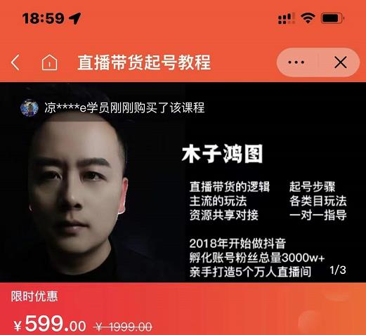木子鸿图0粉直播带货起号教程，直播带货的逻辑起号步骤主流玩法-创盟网