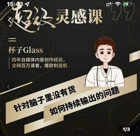 杯子·超级灵感课，解决帽子里没有货，如何持续输出的问题-创盟网