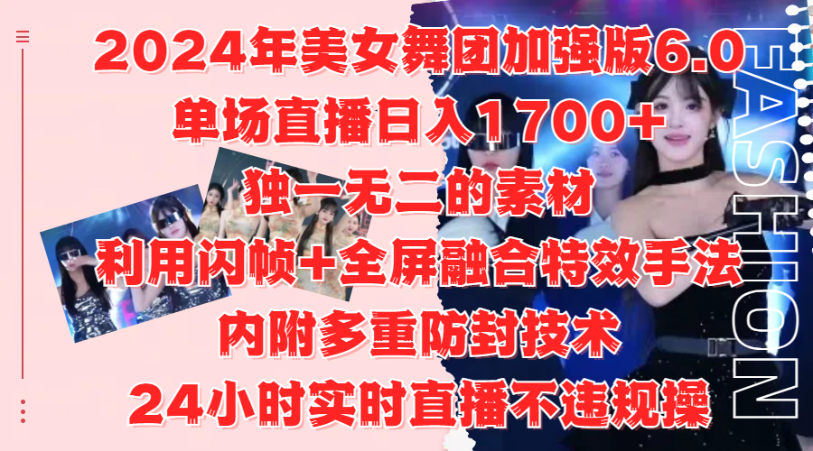 2024年美女舞团加强版6.0，单场直播日入1700+，独一无二的素材，利用闪帧+全屏融合特效手法，内附多重防封技术-创盟网